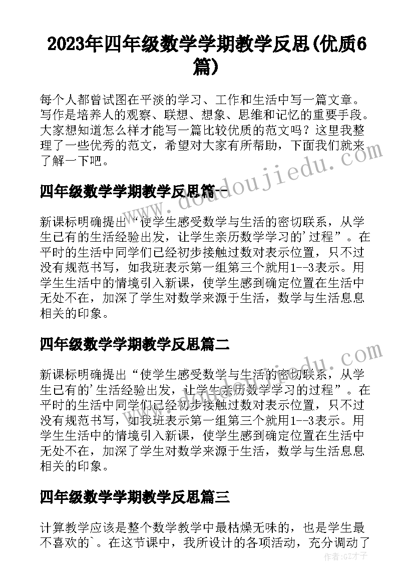 2023年四年级数学学期教学反思(优质6篇)