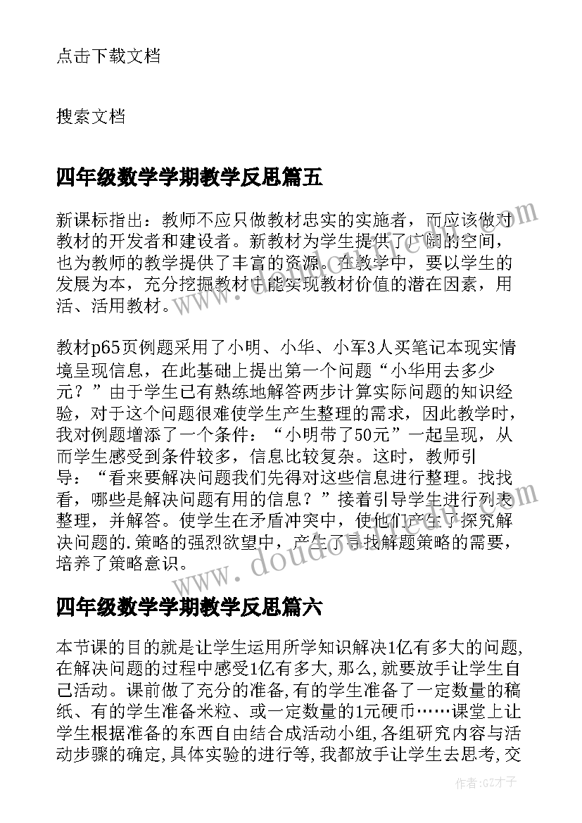 2023年四年级数学学期教学反思(优质6篇)