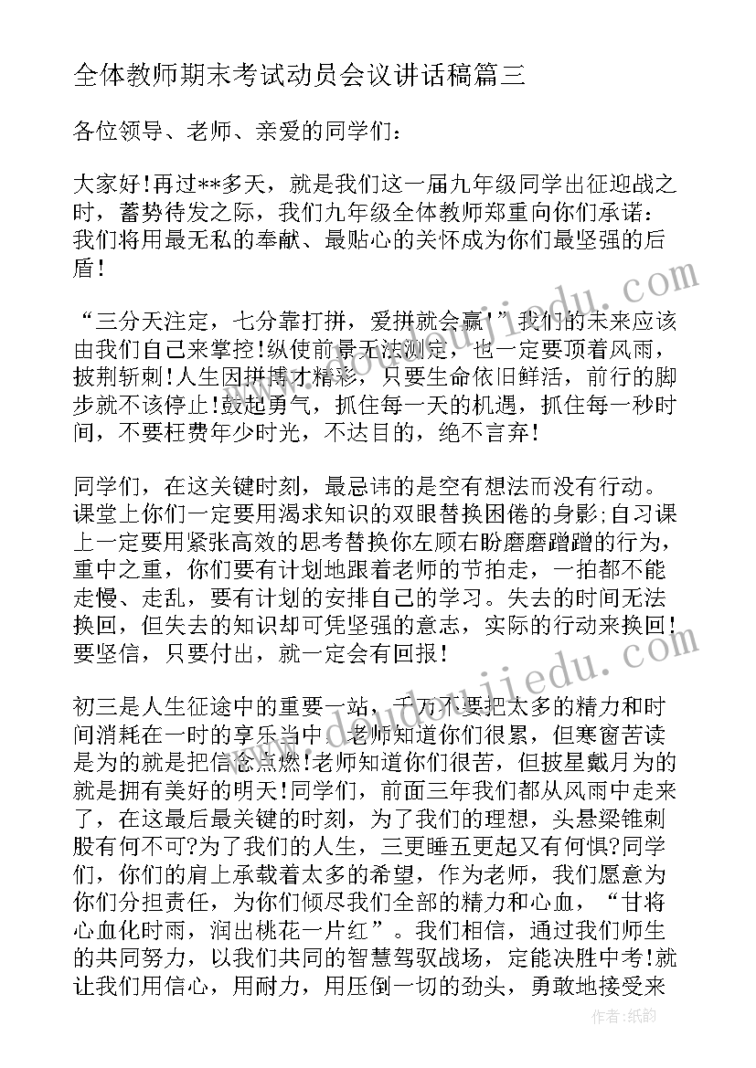 2023年全体教师期末考试动员会议讲话稿 动员会教师发言稿(实用8篇)