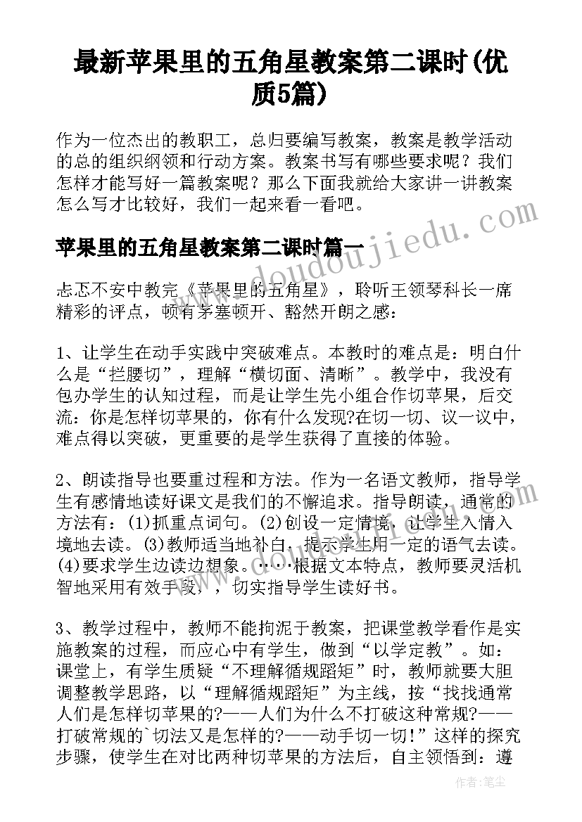 最新苹果里的五角星教案第二课时(优质5篇)