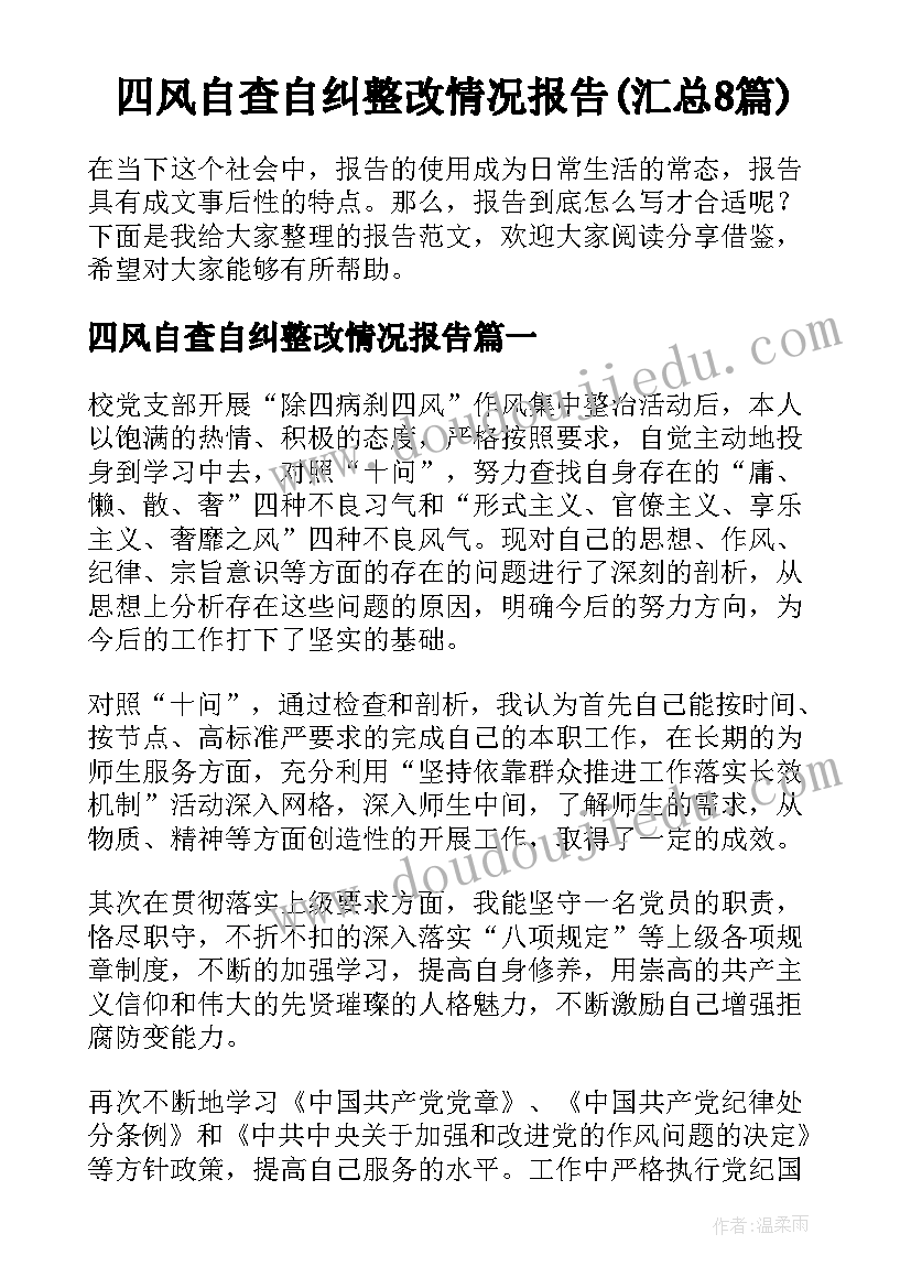 四风自查自纠整改情况报告(汇总8篇)