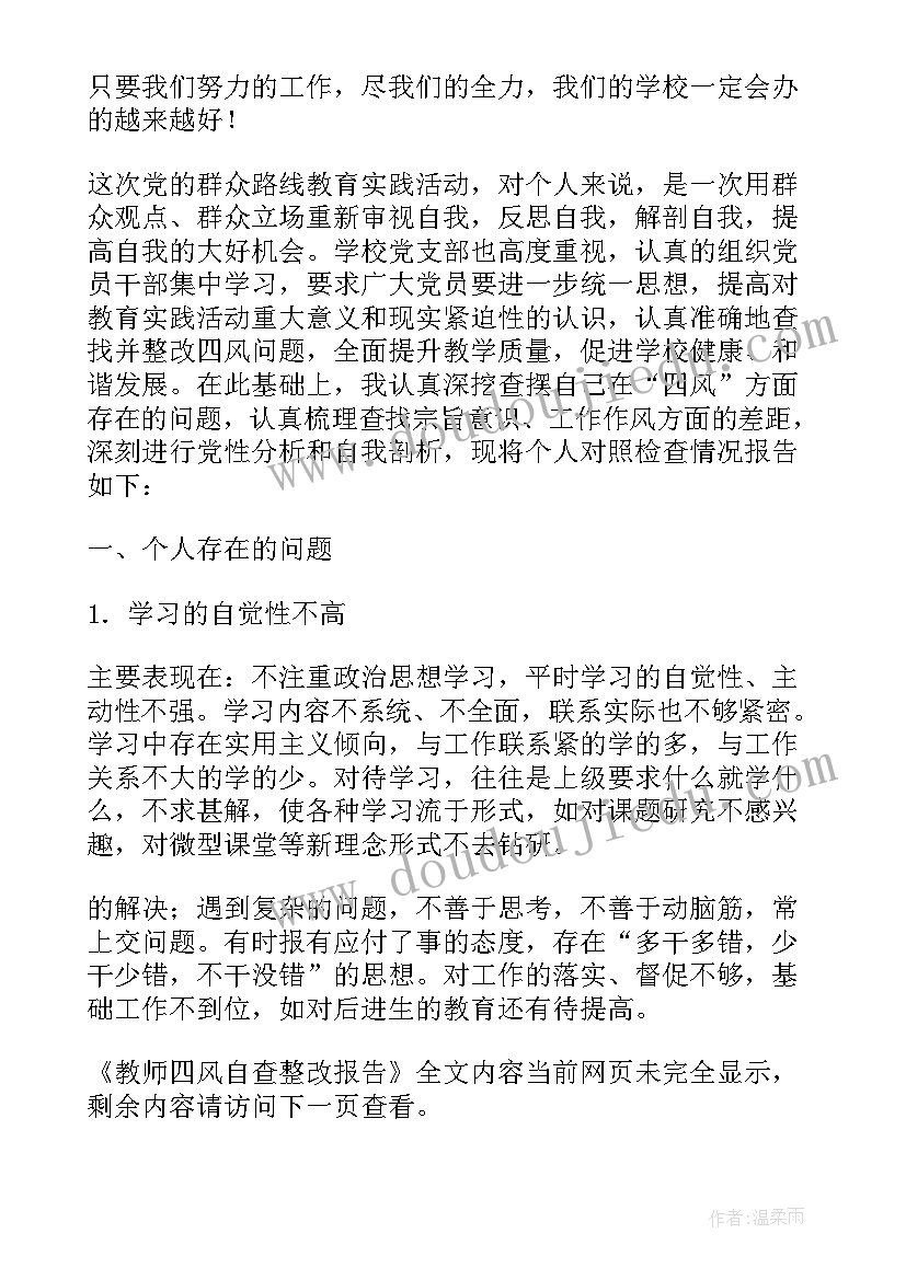 四风自查自纠整改情况报告(汇总8篇)