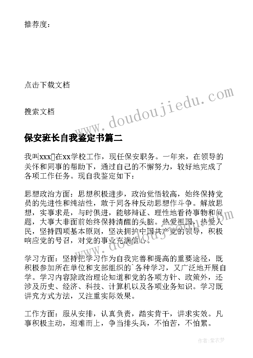 2023年保安班长自我鉴定书 保安班长自我鉴定(通用5篇)