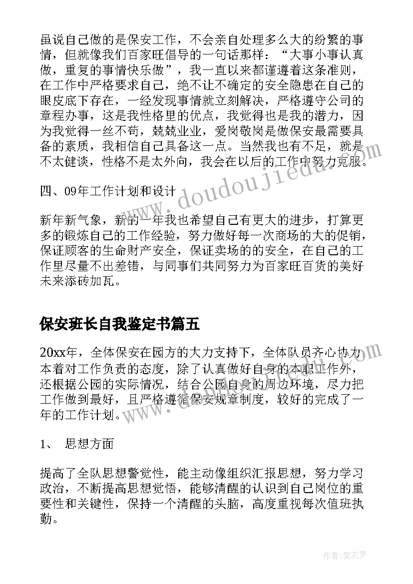 2023年保安班长自我鉴定书 保安班长自我鉴定(通用5篇)