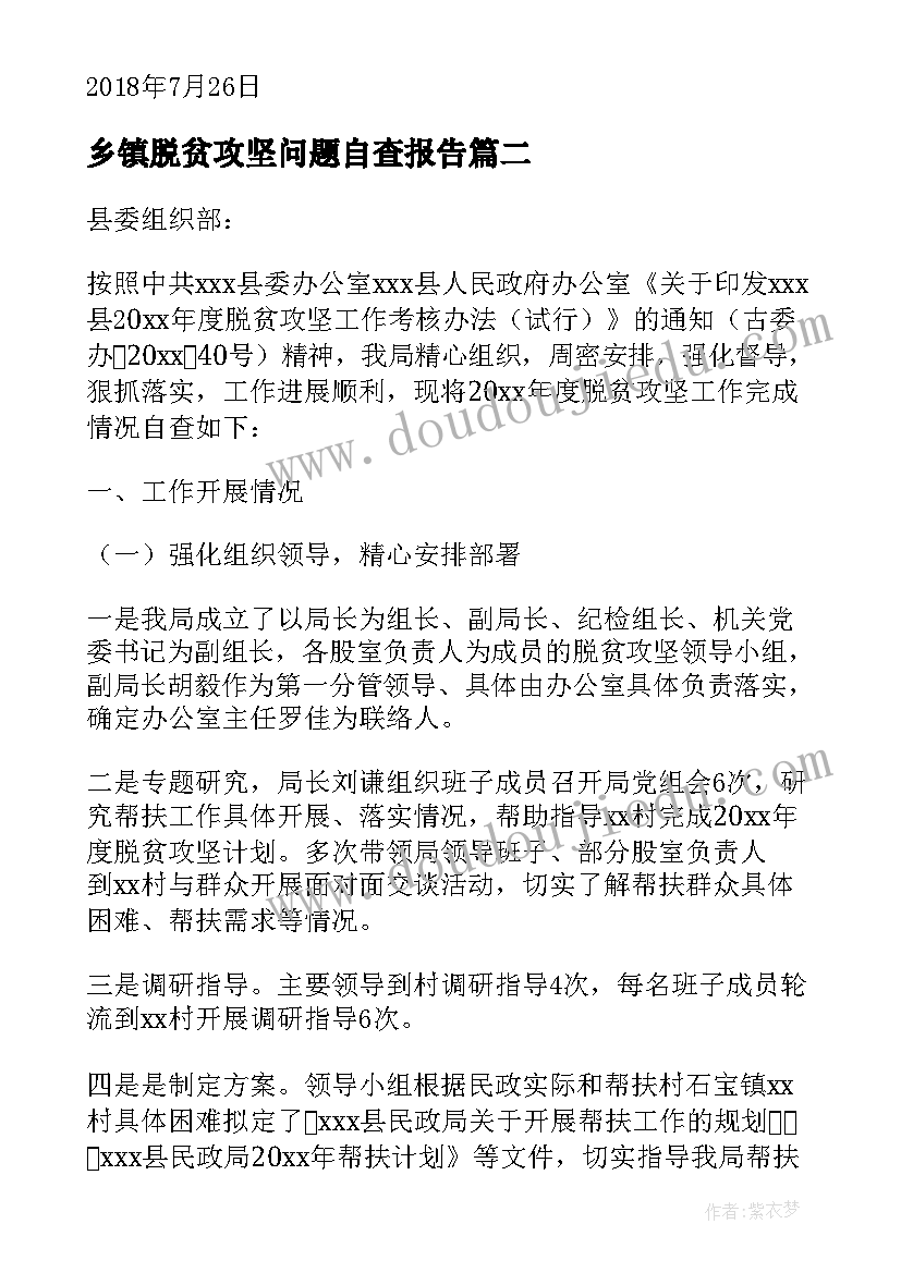 乡镇脱贫攻坚问题自查报告(优秀5篇)