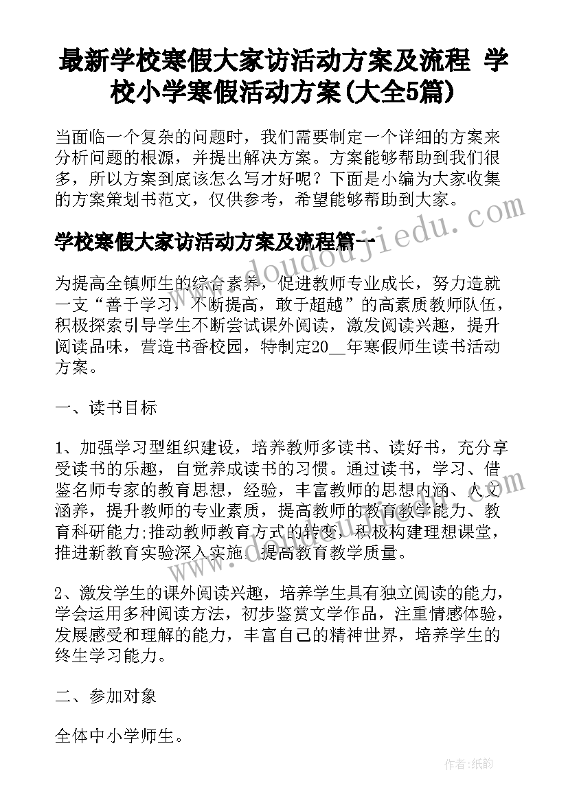 最新学校寒假大家访活动方案及流程 学校小学寒假活动方案(大全5篇)