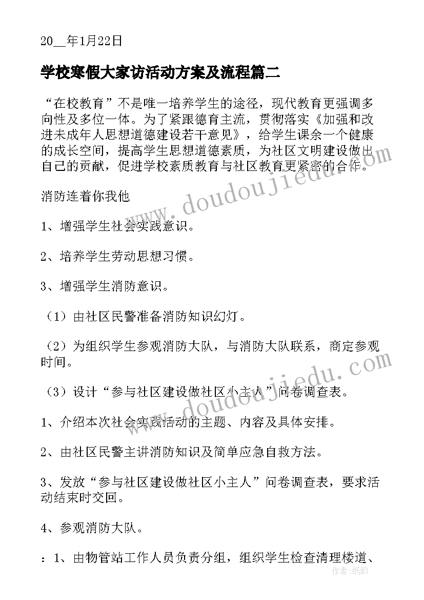 最新学校寒假大家访活动方案及流程 学校小学寒假活动方案(大全5篇)