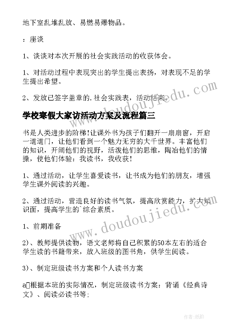 最新学校寒假大家访活动方案及流程 学校小学寒假活动方案(大全5篇)