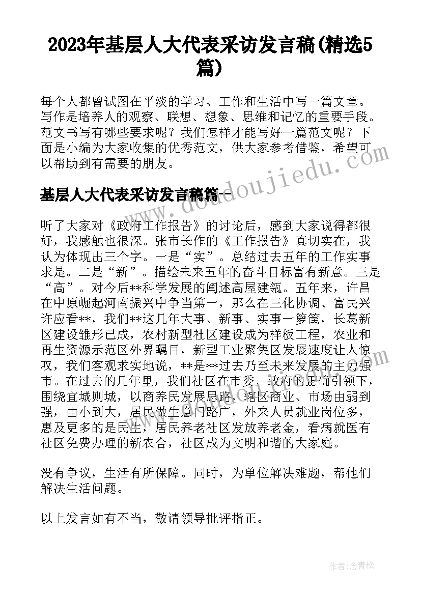 2023年基层人大代表采访发言稿(精选5篇)