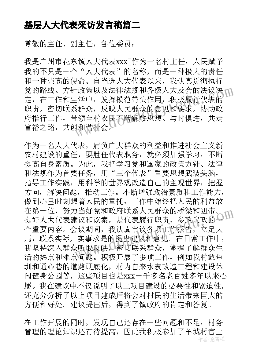 2023年基层人大代表采访发言稿(精选5篇)