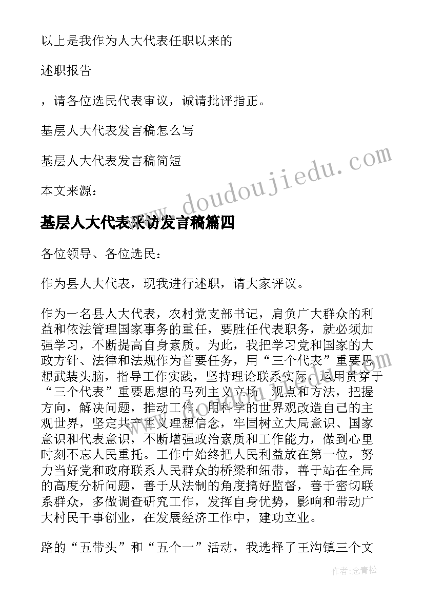 2023年基层人大代表采访发言稿(精选5篇)