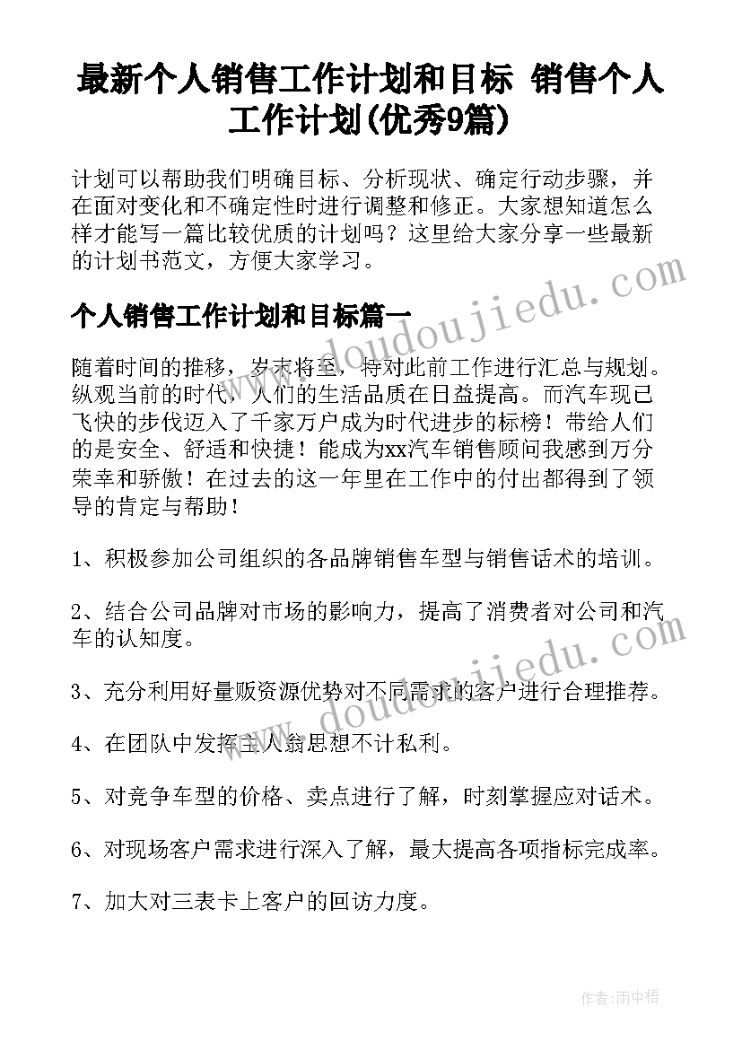 最新个人销售工作计划和目标 销售个人工作计划(优秀9篇)