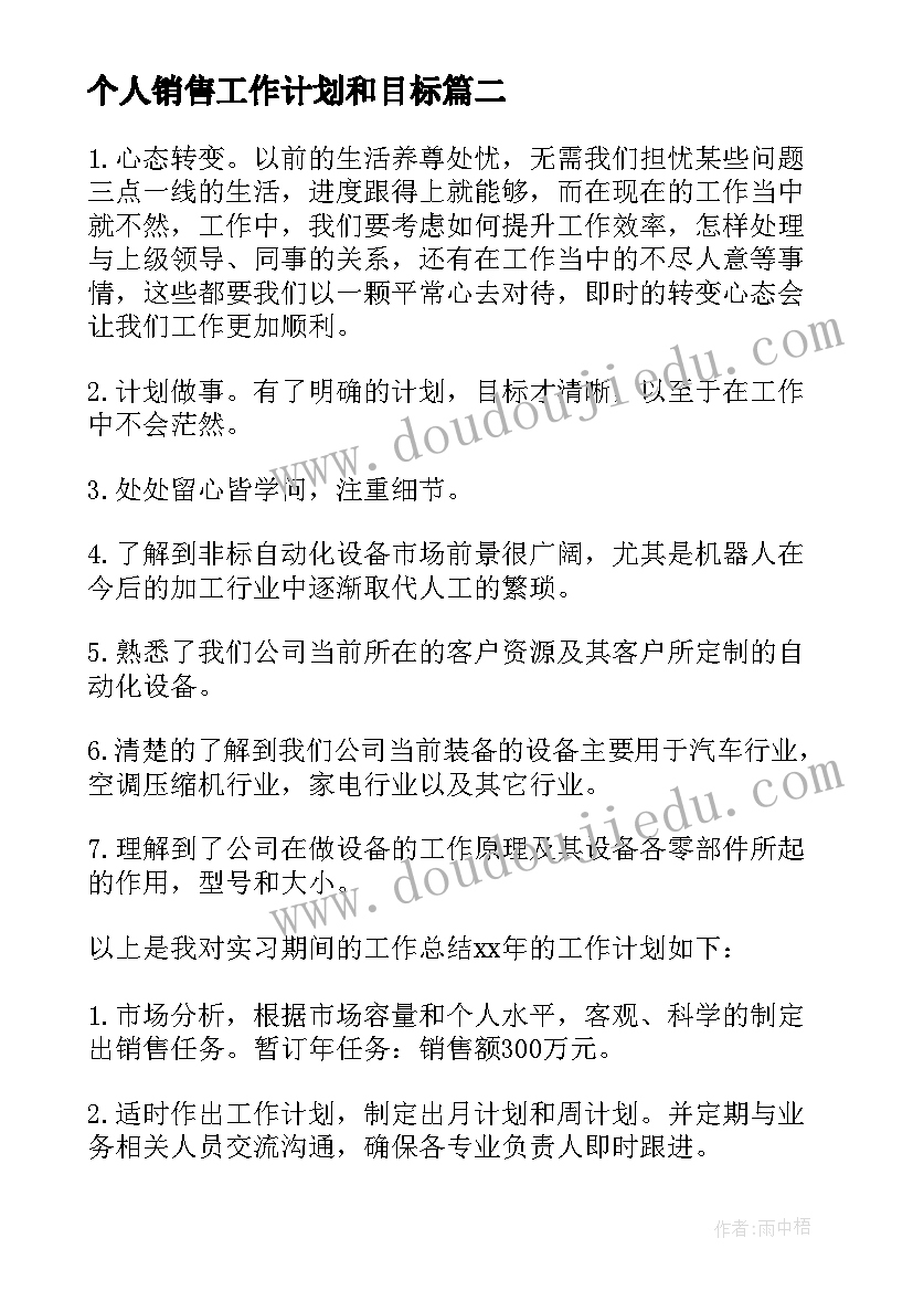 最新个人销售工作计划和目标 销售个人工作计划(优秀9篇)