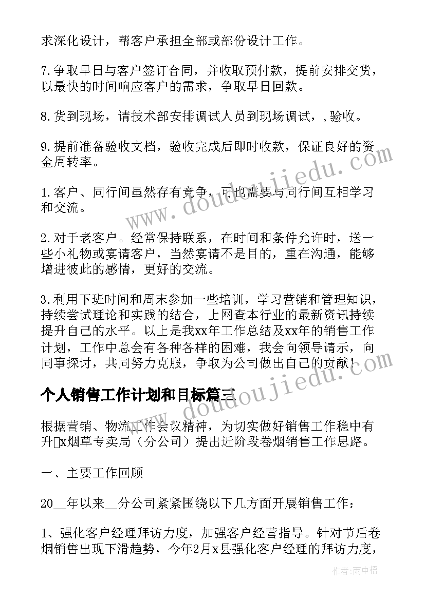 最新个人销售工作计划和目标 销售个人工作计划(优秀9篇)