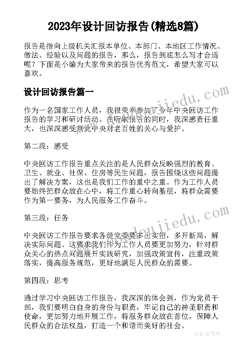 2023年设计回访报告(精选8篇)