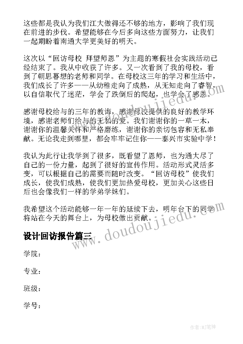 2023年设计回访报告(精选8篇)