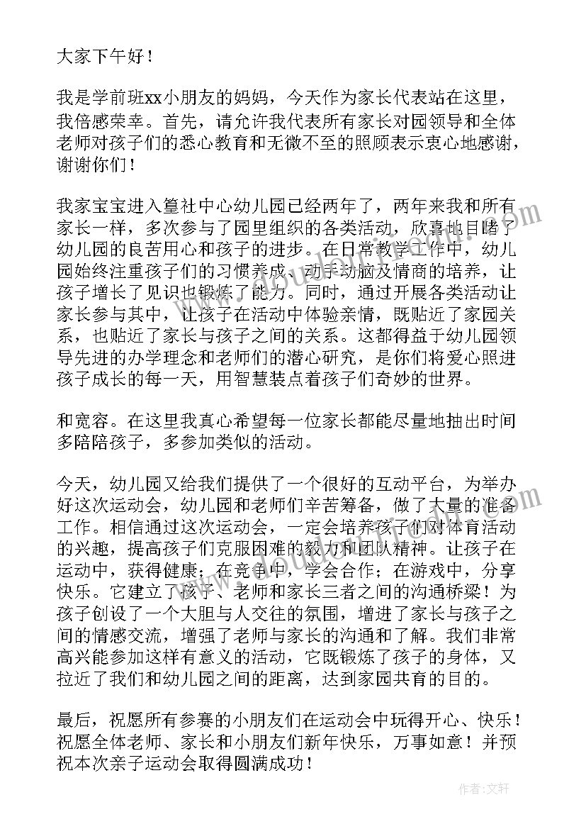 2023年幼儿园亲子运动会发言稿(优质5篇)