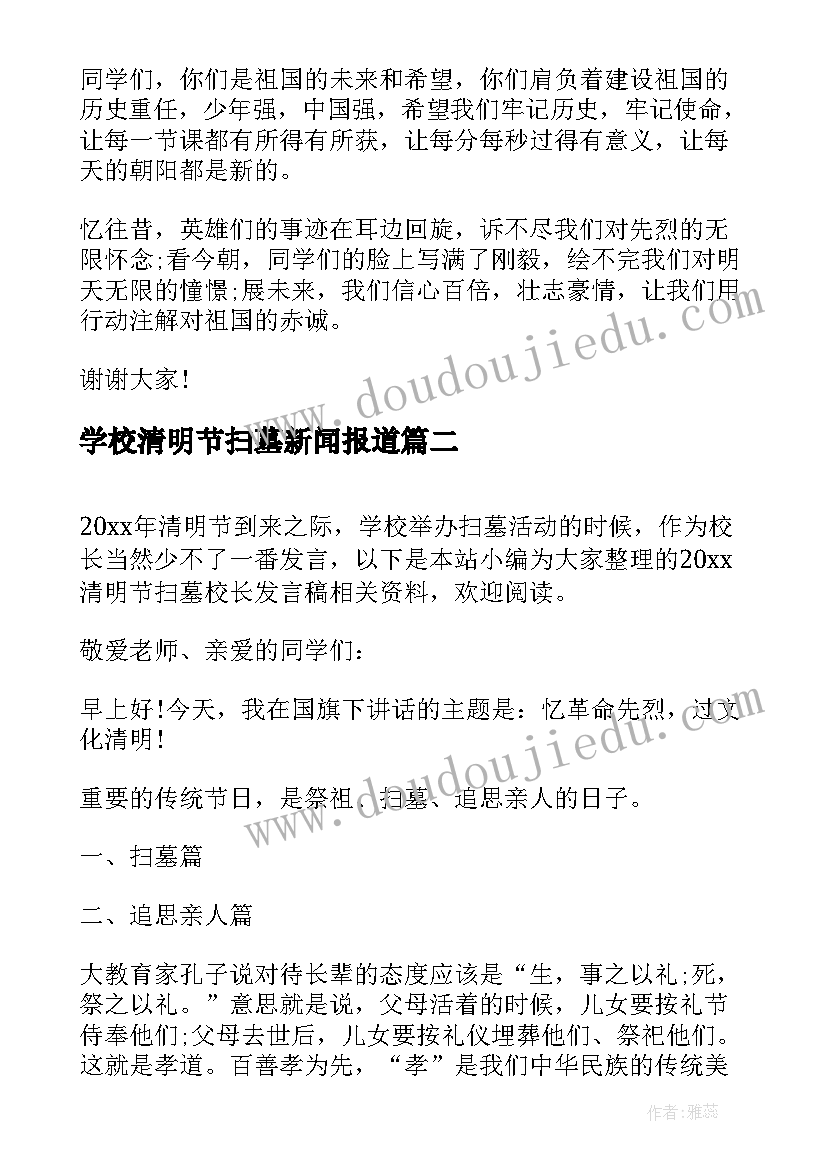 学校清明节扫墓新闻报道 清明节扫墓教师发言稿(通用5篇)