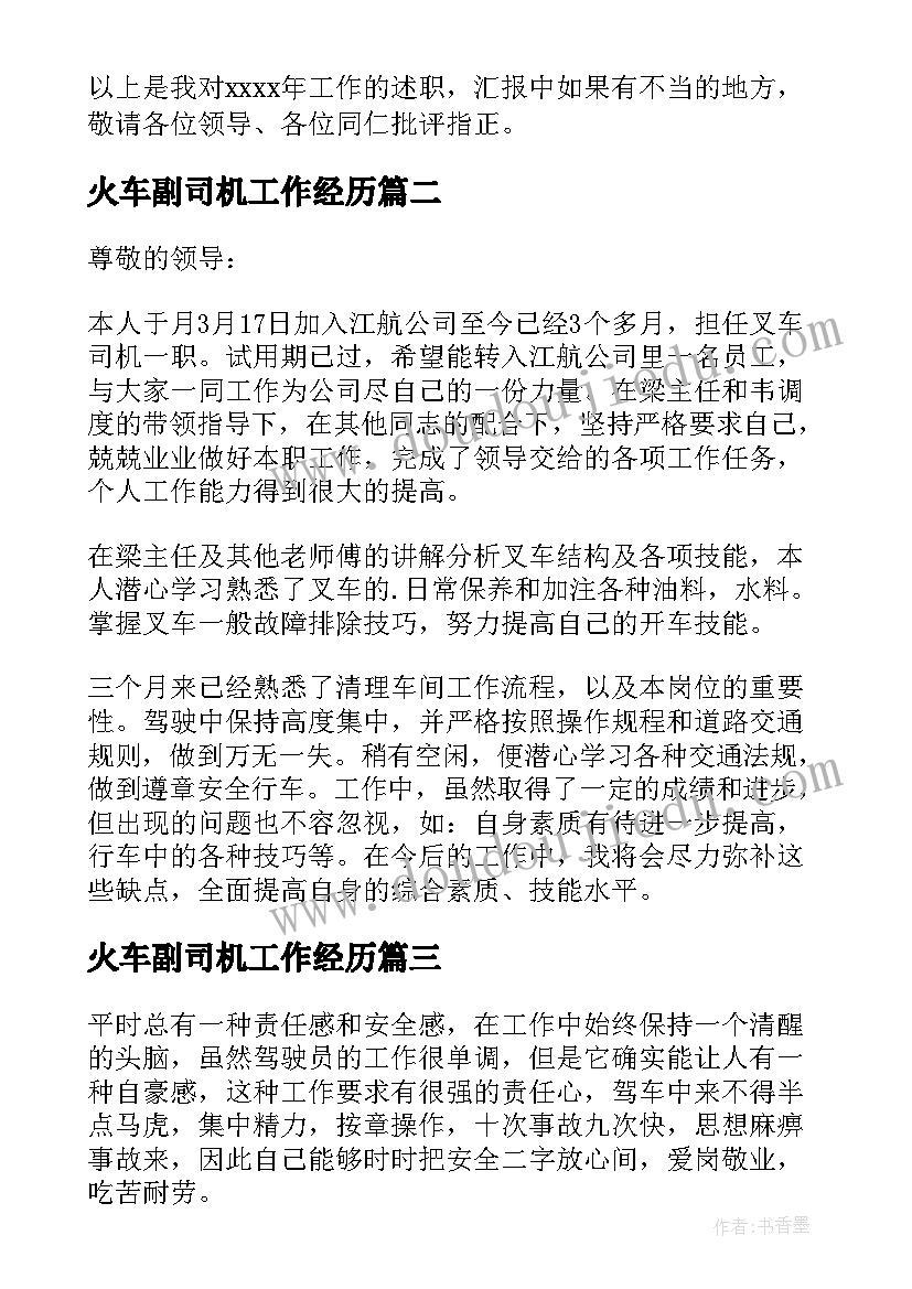 2023年火车副司机工作经历 司机转正自我鉴定(大全5篇)