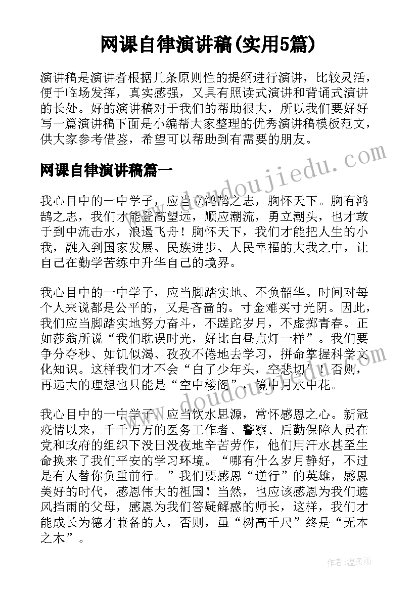 网课自律演讲稿(实用5篇)