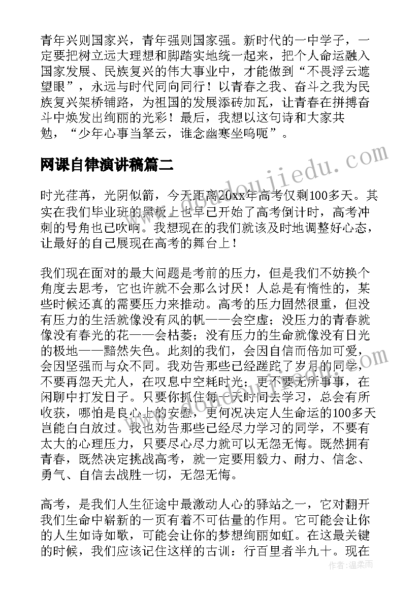 网课自律演讲稿(实用5篇)