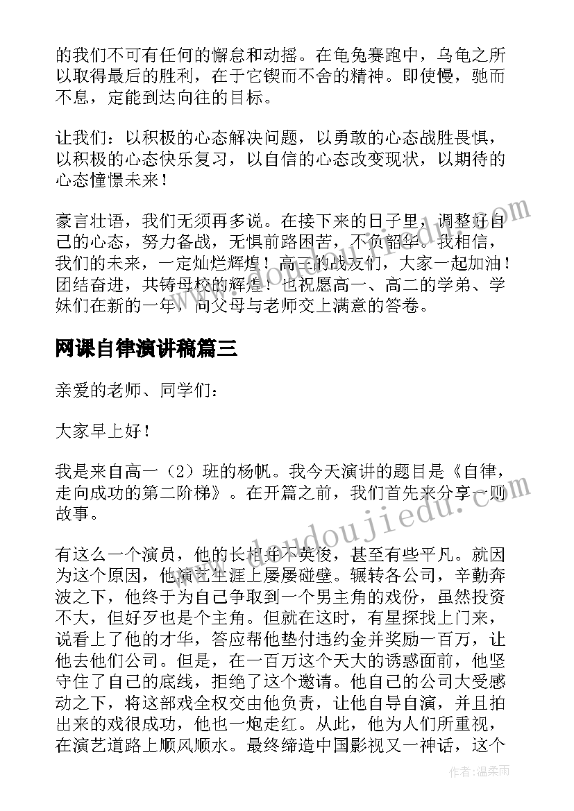 网课自律演讲稿(实用5篇)