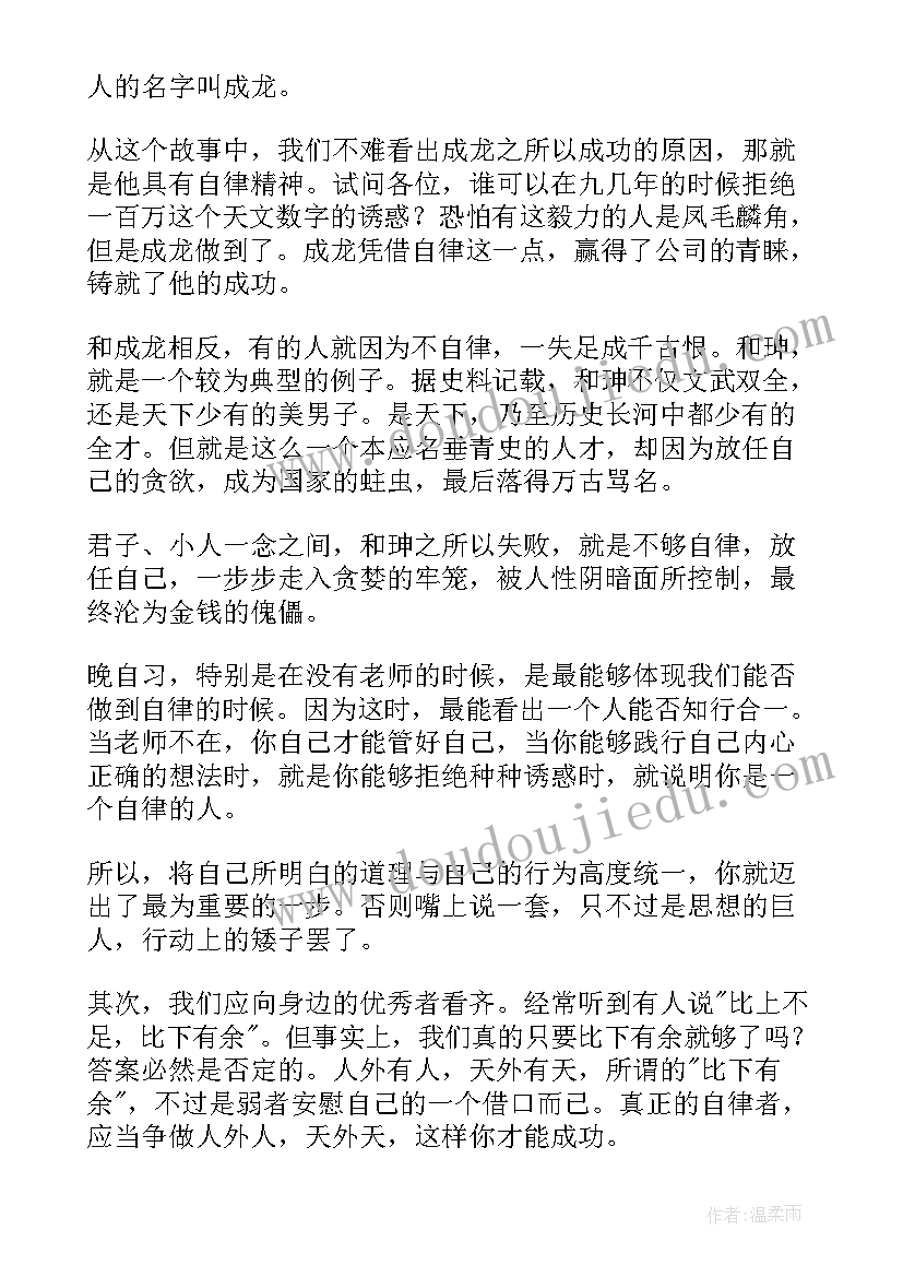 网课自律演讲稿(实用5篇)