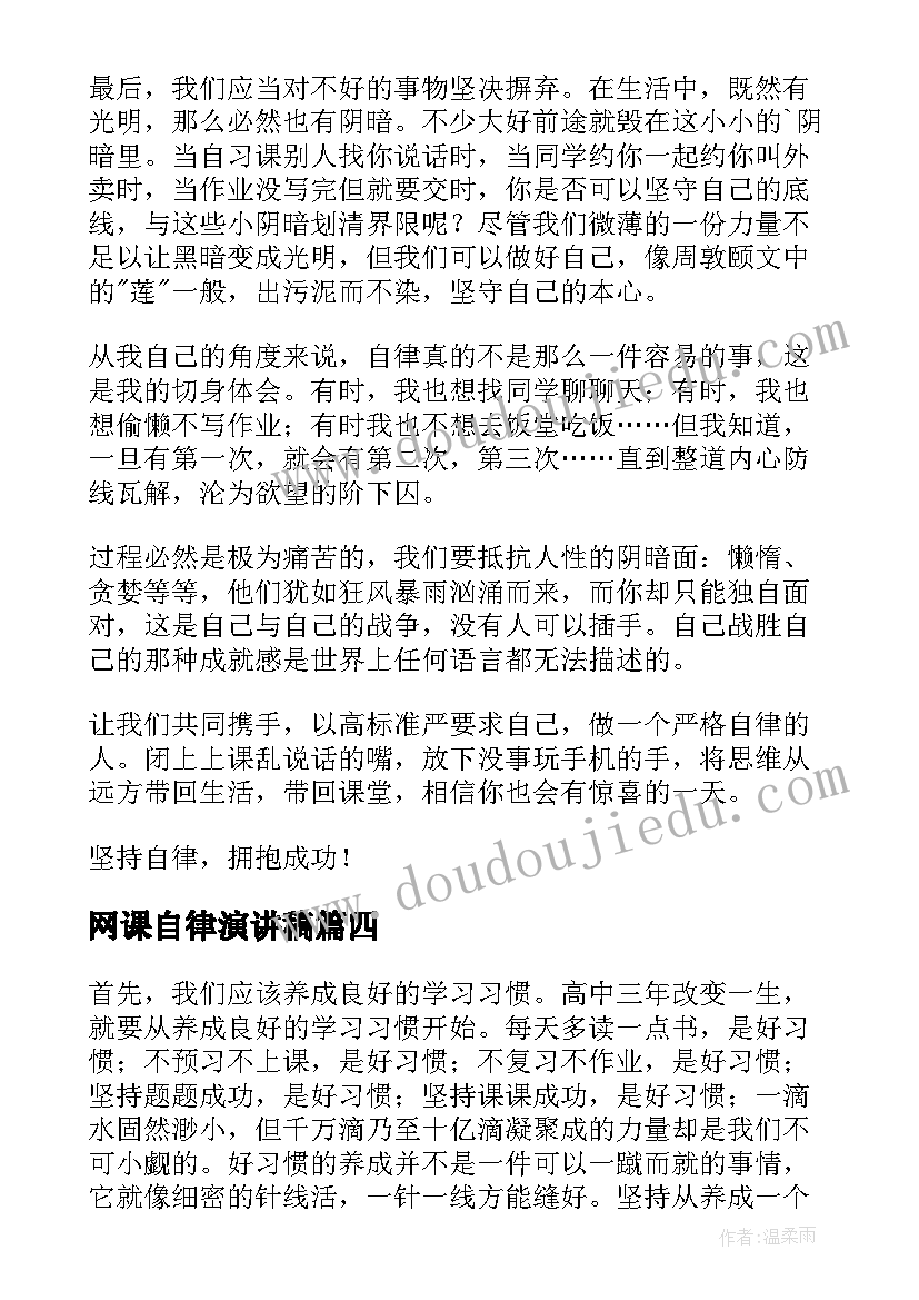 网课自律演讲稿(实用5篇)