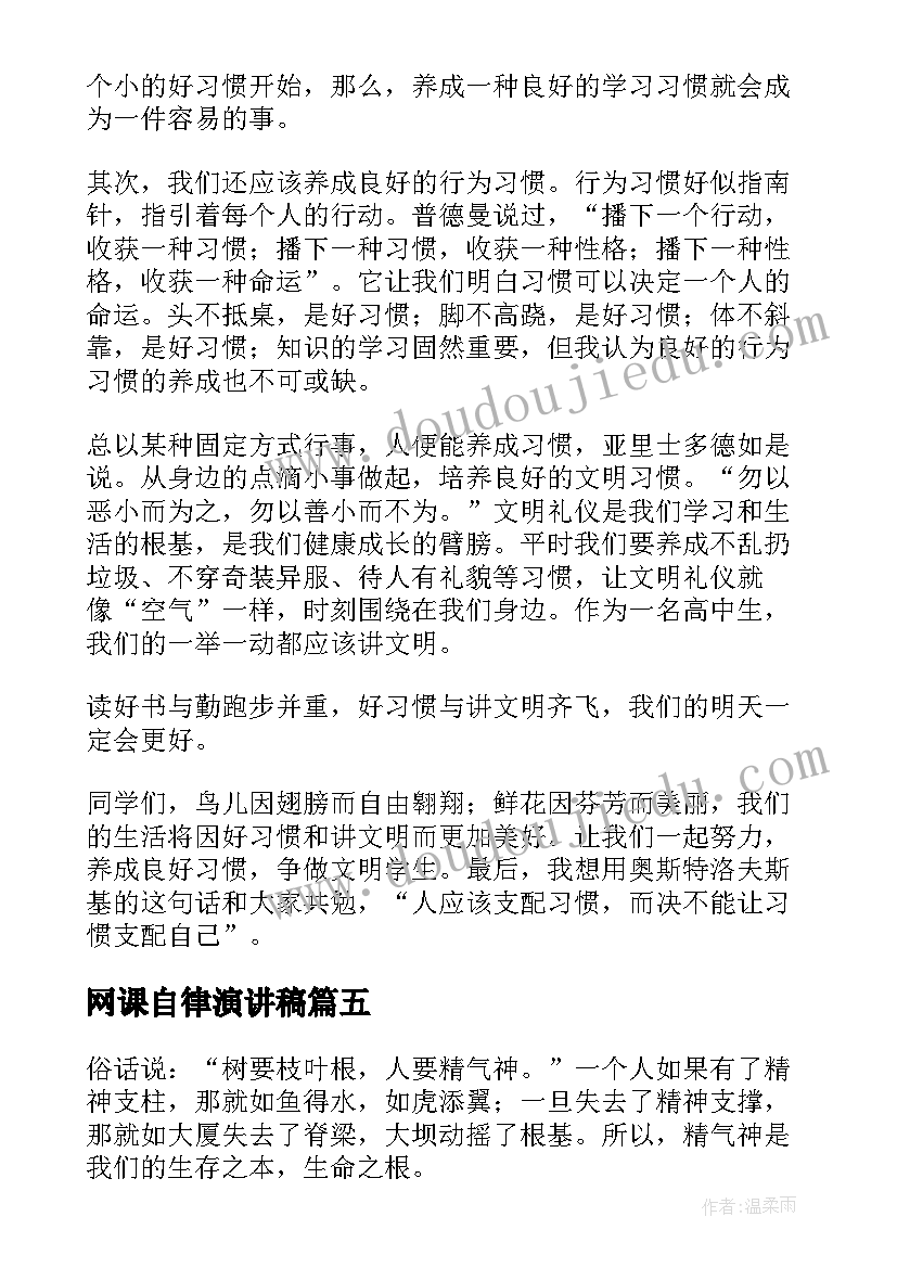 网课自律演讲稿(实用5篇)