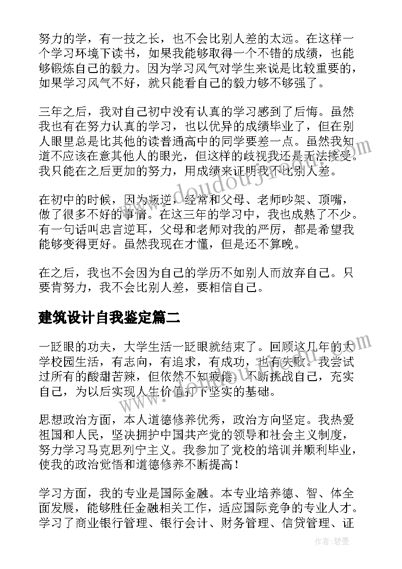 建筑设计自我鉴定 学生自我鉴定(大全7篇)