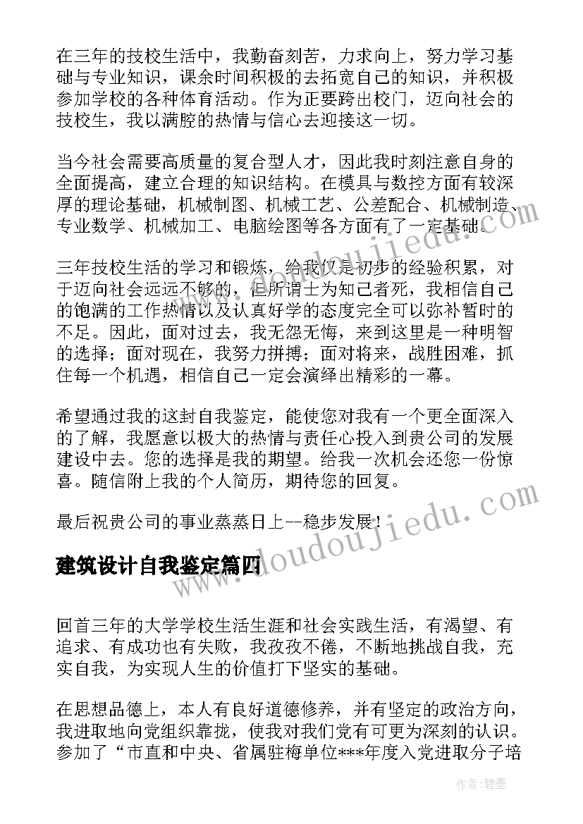 建筑设计自我鉴定 学生自我鉴定(大全7篇)