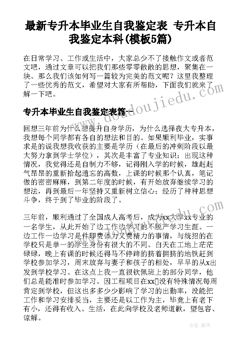 最新专升本毕业生自我鉴定表 专升本自我鉴定本科(模板5篇)