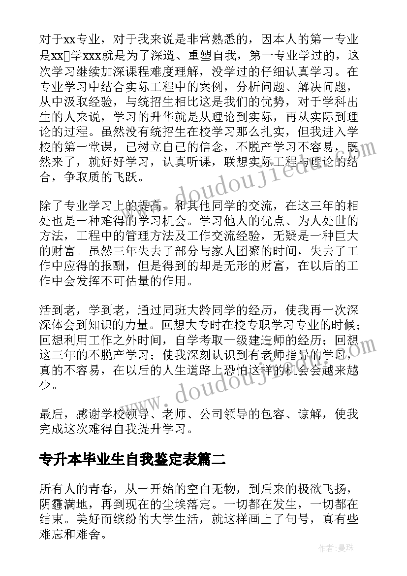 最新专升本毕业生自我鉴定表 专升本自我鉴定本科(模板5篇)