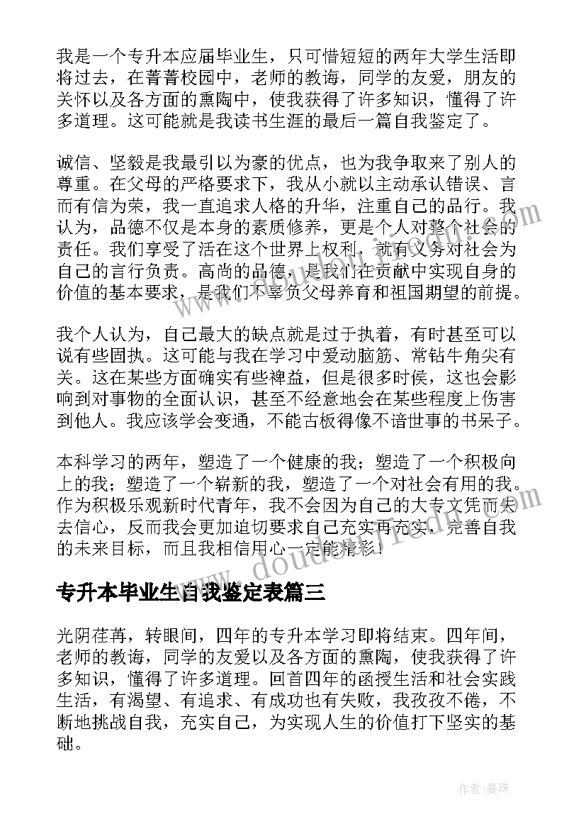 最新专升本毕业生自我鉴定表 专升本自我鉴定本科(模板5篇)