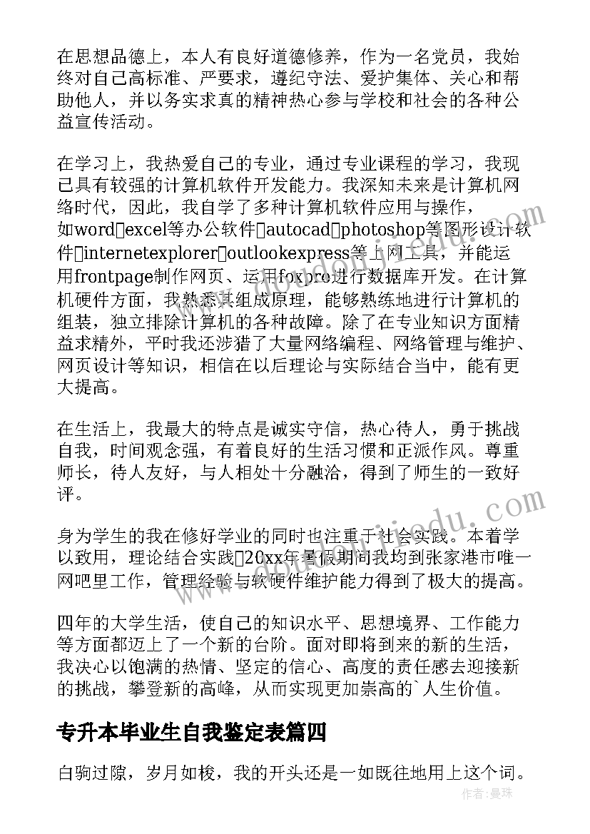 最新专升本毕业生自我鉴定表 专升本自我鉴定本科(模板5篇)