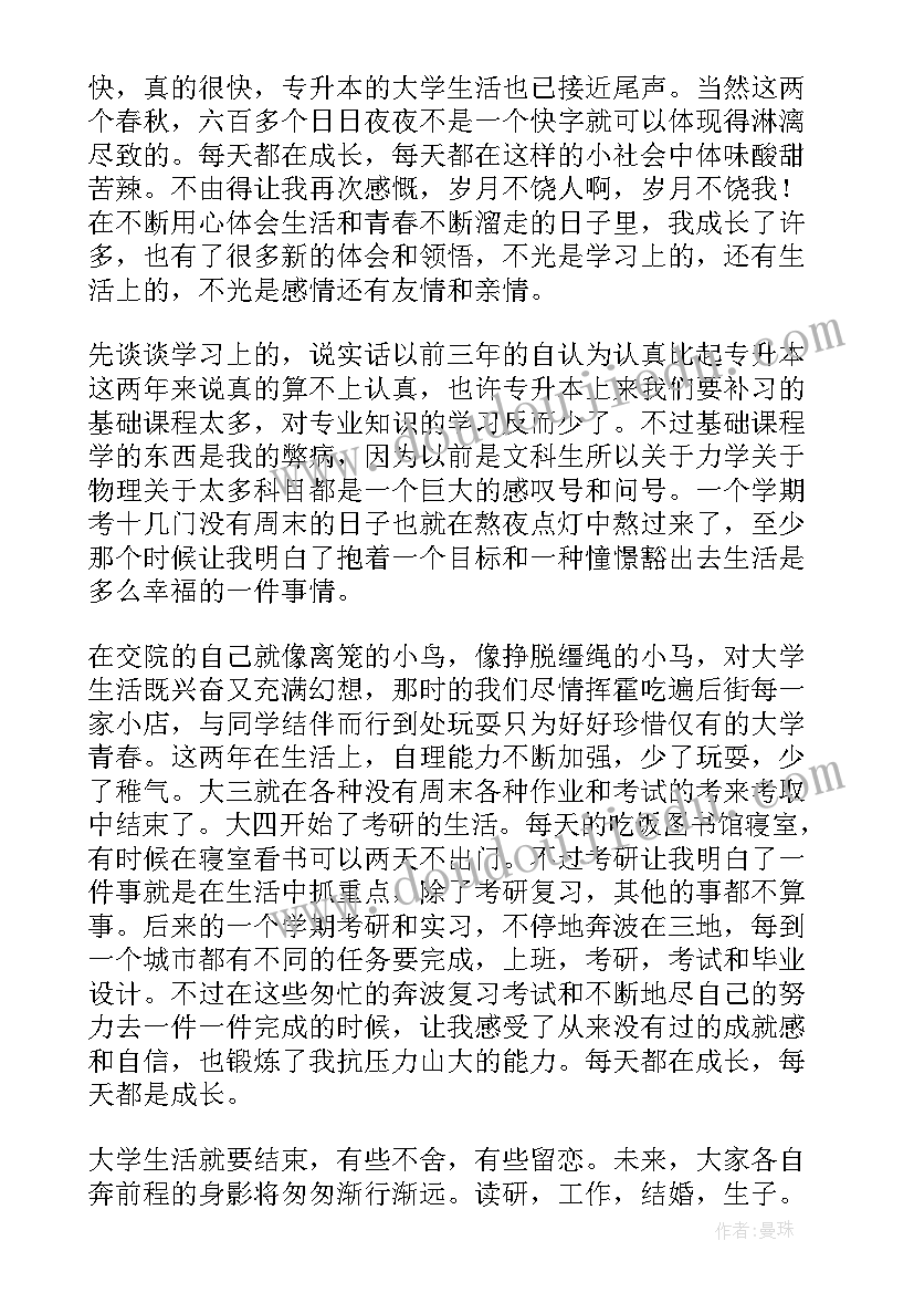 最新专升本毕业生自我鉴定表 专升本自我鉴定本科(模板5篇)