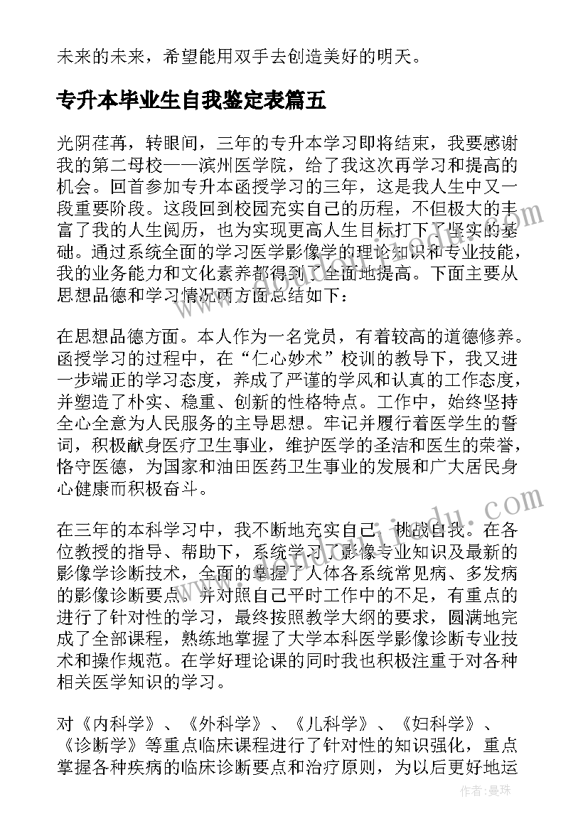 最新专升本毕业生自我鉴定表 专升本自我鉴定本科(模板5篇)