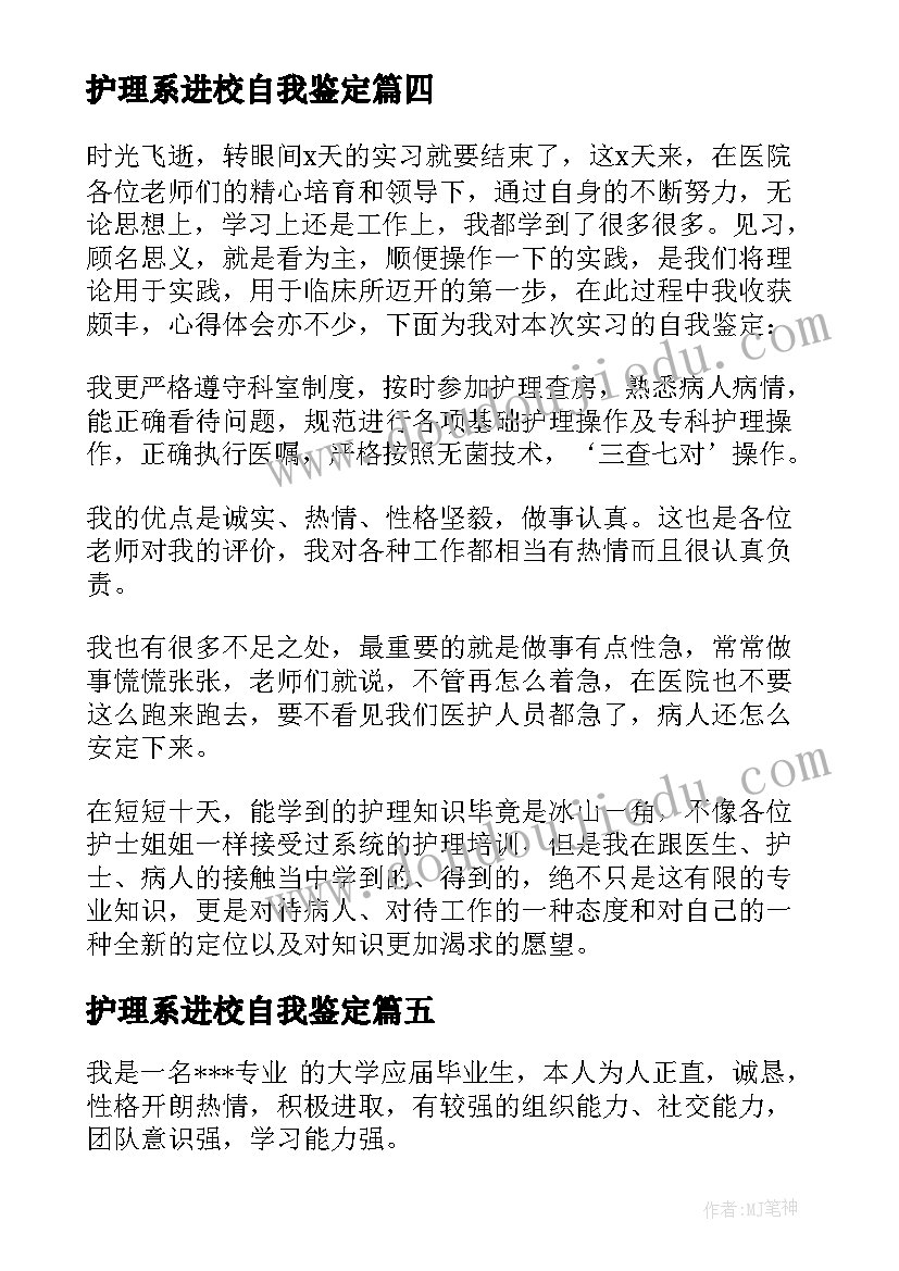 2023年护理系进校自我鉴定(实用5篇)