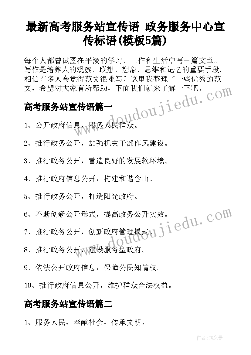 最新高考服务站宣传语 政务服务中心宣传标语(模板5篇)