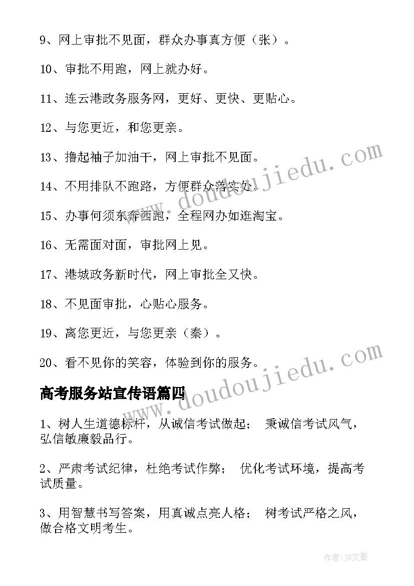 最新高考服务站宣传语 政务服务中心宣传标语(模板5篇)