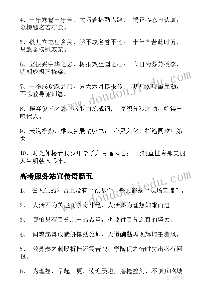 最新高考服务站宣传语 政务服务中心宣传标语(模板5篇)