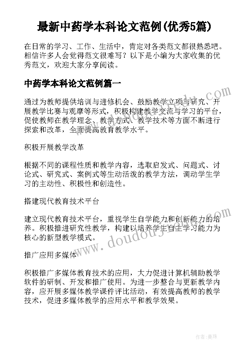 最新中药学本科论文范例(优秀5篇)