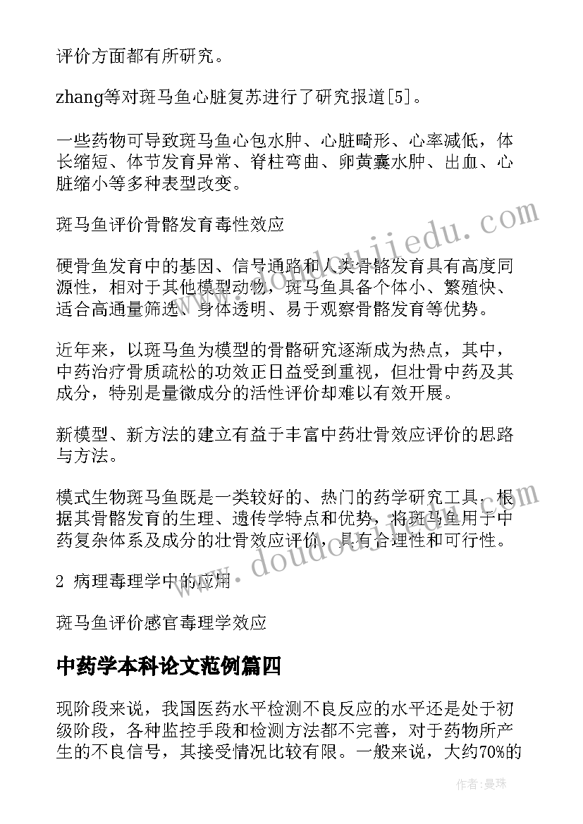 最新中药学本科论文范例(优秀5篇)