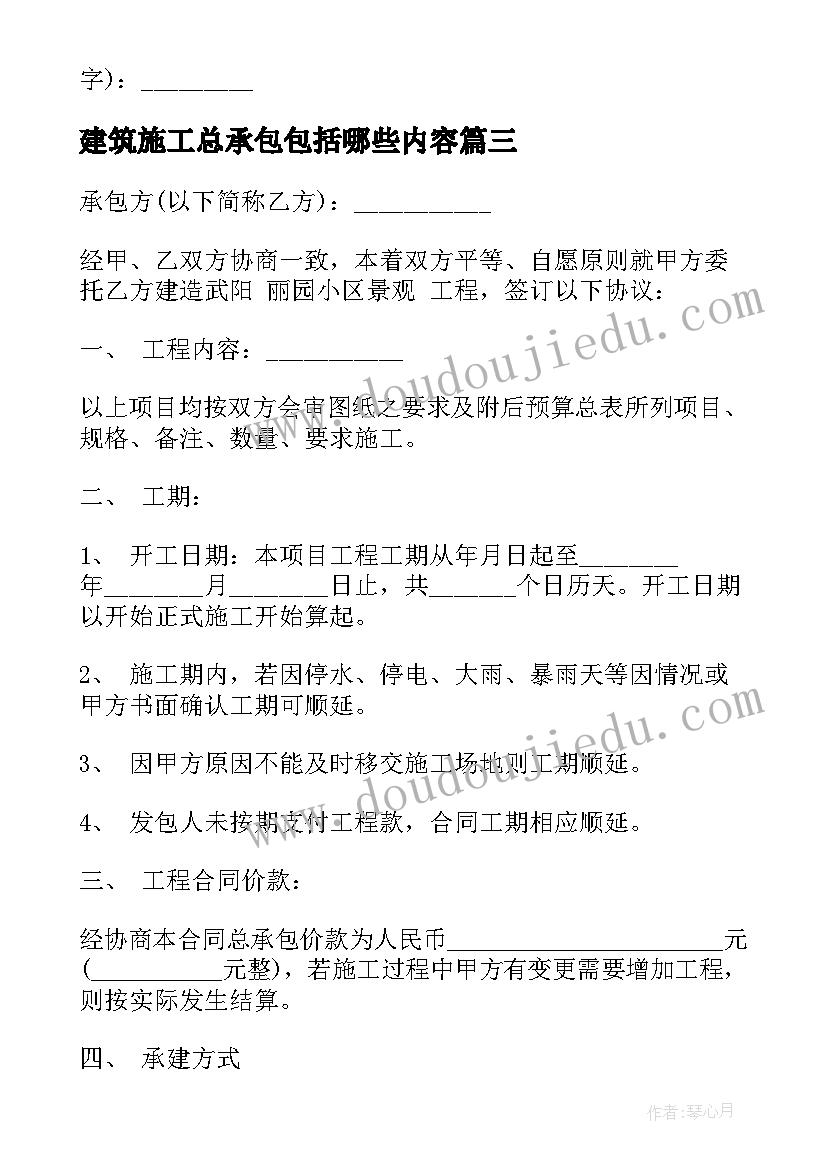 最新建筑施工总承包包括哪些内容 建筑施工承包合同(模板7篇)