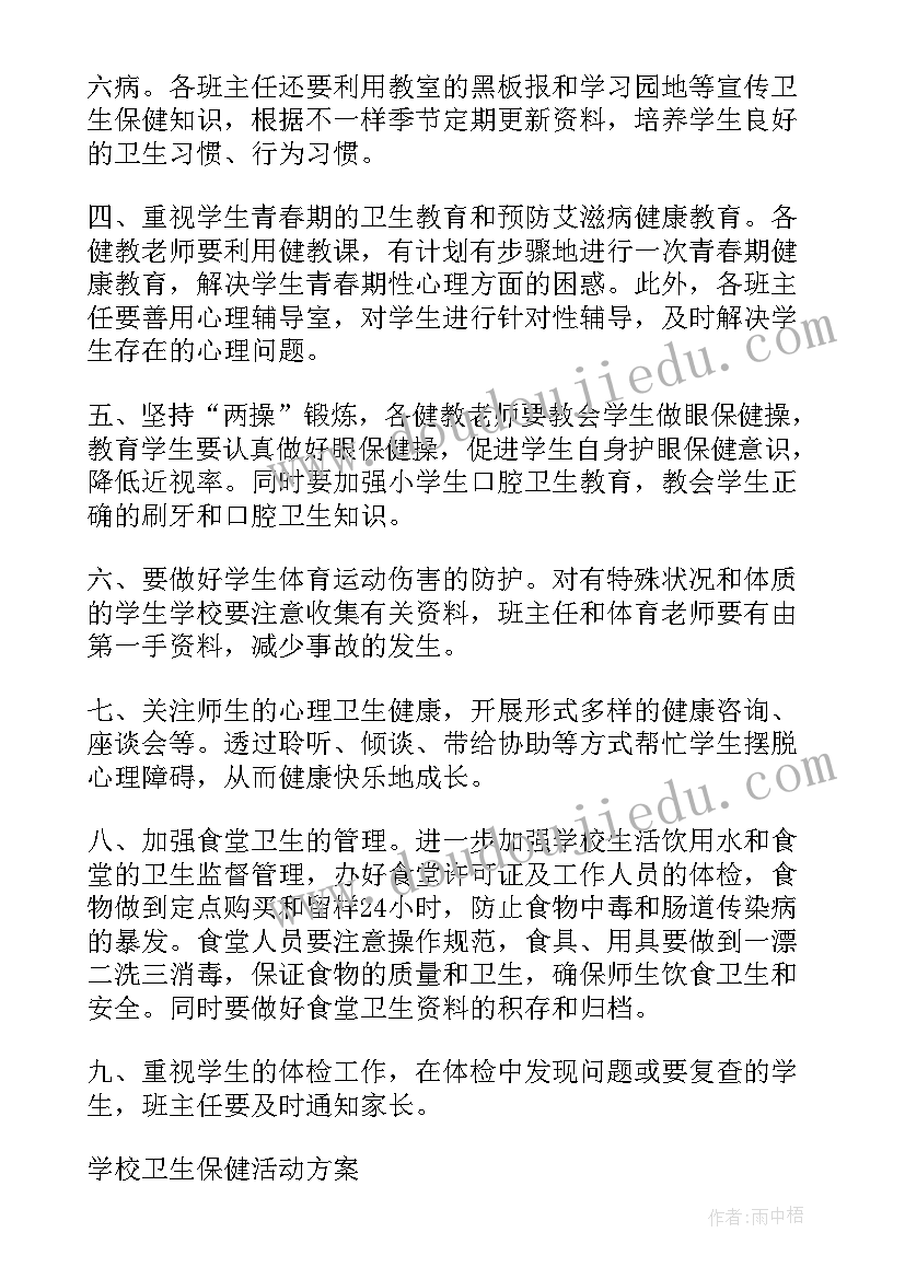 学校爱护卫生的活动方案及策划(汇总10篇)