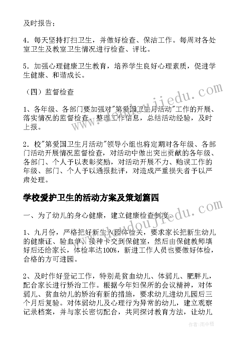 学校爱护卫生的活动方案及策划(汇总10篇)