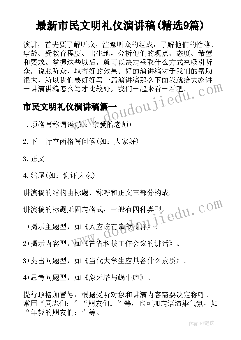 最新市民文明礼仪演讲稿(精选9篇)