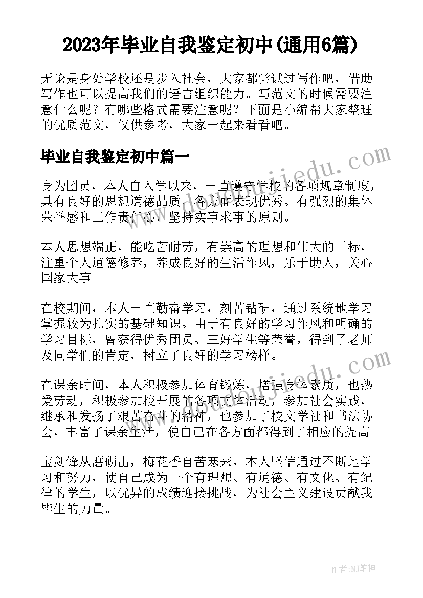 2023年毕业自我鉴定初中(通用6篇)