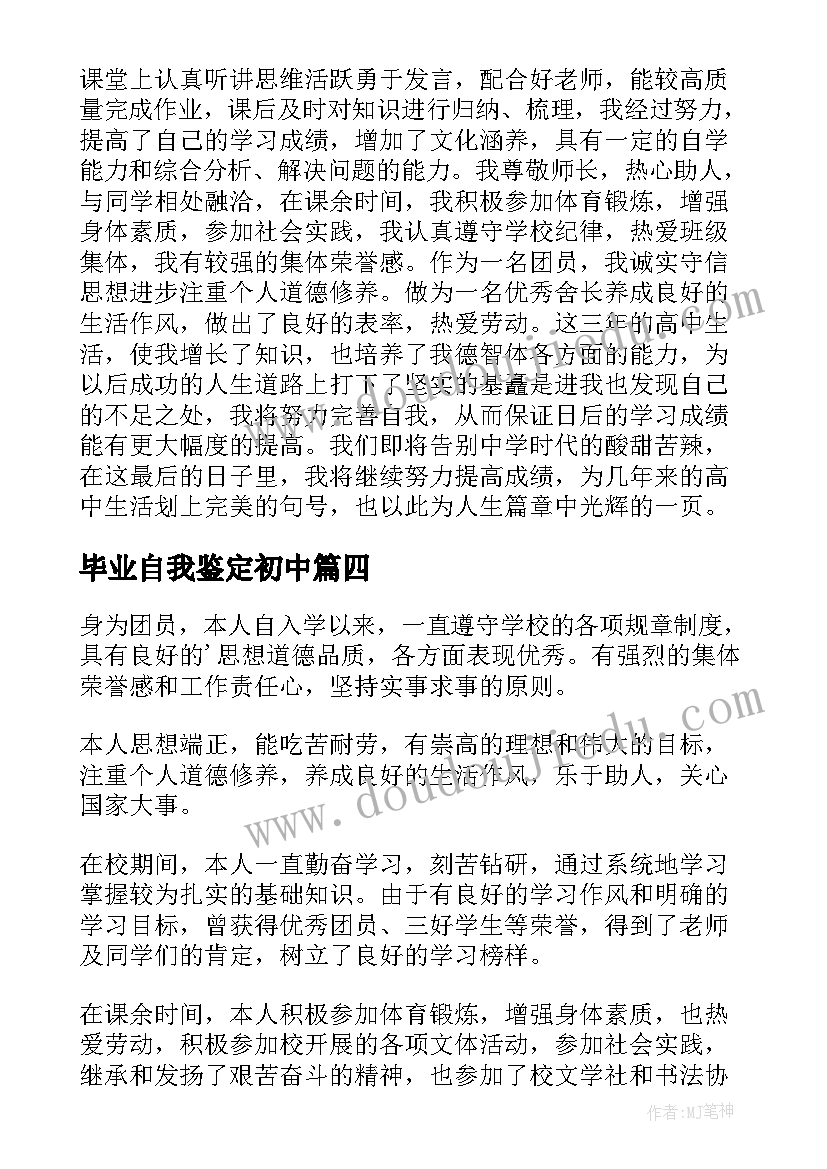 2023年毕业自我鉴定初中(通用6篇)