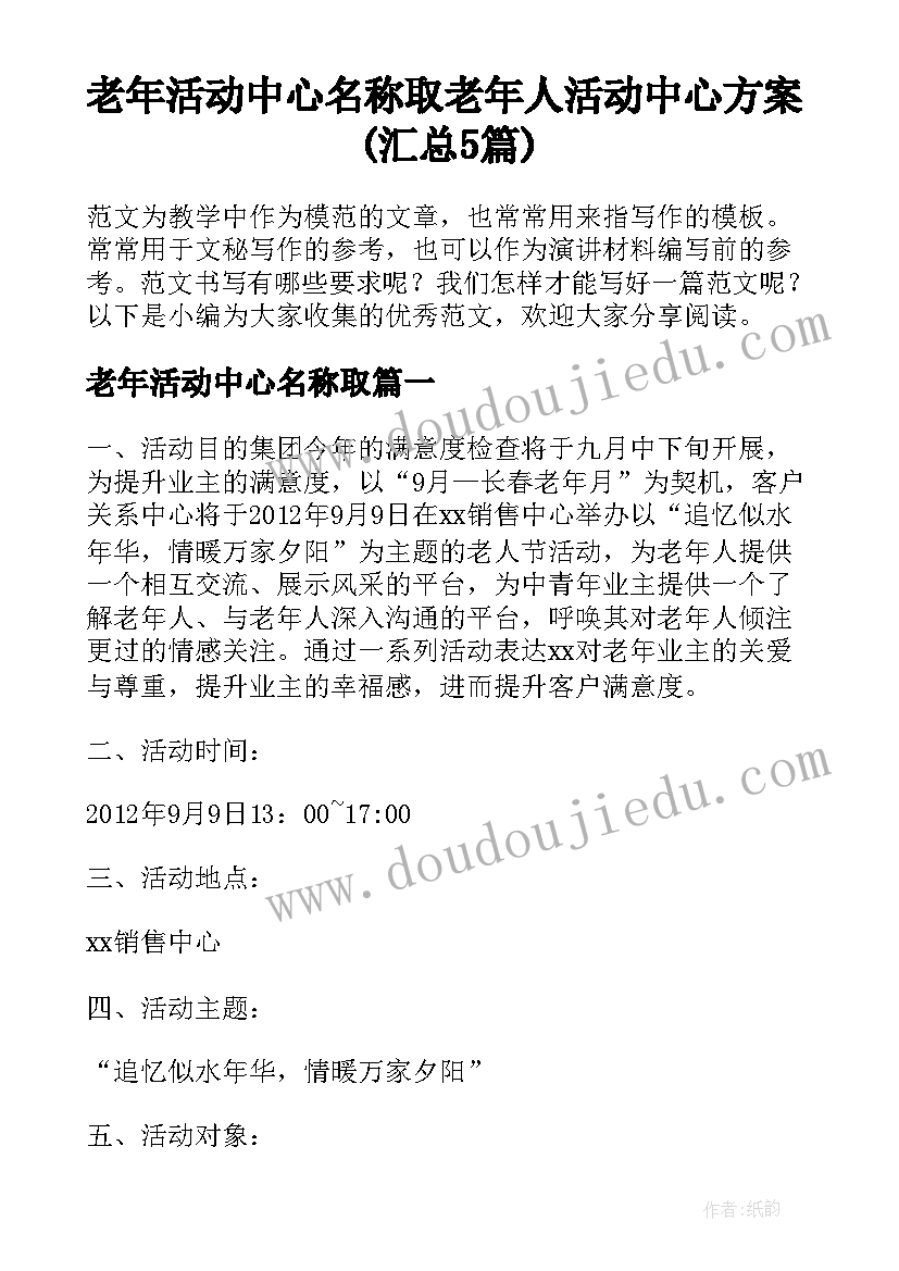 老年活动中心名称取 老年人活动中心方案(汇总5篇)